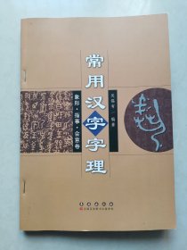 常用汉字字理：象形·指事·会意卷