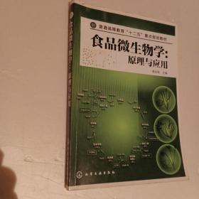 食品微生物学：原理与应用/普通高等教育“十二五”重点规划教材