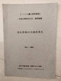 傳統(tǒng)器樂的流播與傳承