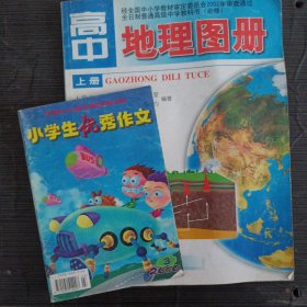 小学生优秀作文2000年3期，2002年必修高中地理图册（上册）