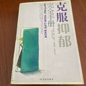 克服抑郁完全手册