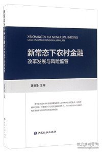 新常态下农村金融改革发展与风险监管