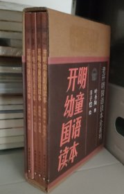 开明幼童国语读本（全套共4册）民国经典启蒙读物