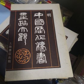 中国历代法书墨迹大观.十.明（8开硬精装.带外盒）1992年一版一印