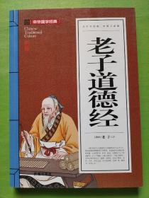 老子道德经(青少版)中华国学经典 中小学生课外阅读书籍无障碍阅读必读经典名著