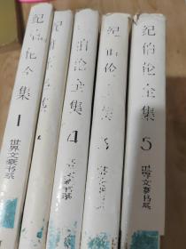 纪伯伦全集（全5卷）