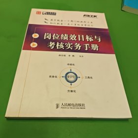 岗位绩效目标与考核实务手册