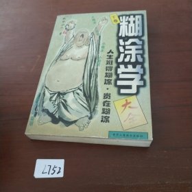 糊涂学大全 下卷