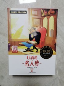 学而思大阅读 名人传（精读智能版）全9册