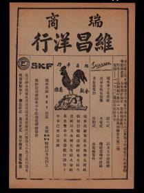金鸡牌纸张 ，民国维昌洋行广告
