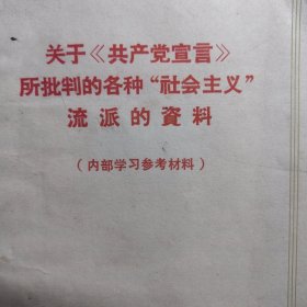 关于《共产党宣言》所批判的各种“社会主义”流派的资料