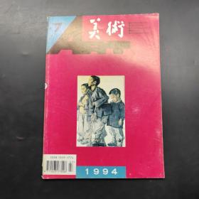 美术1994 7