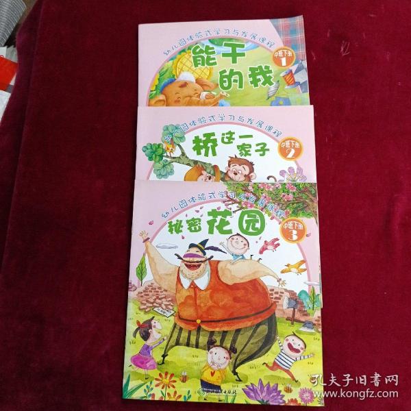 幼儿园体验式学习与发展课程（中班下共7册）