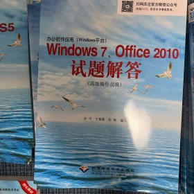办公软件应用（Windows平台）Windows7、Office2010试题解答（高级操作员级）