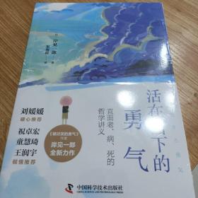 活在当下的勇气（刘媛媛、祝卓宏、童慧琦、王润宇深读推荐《被讨厌的勇气》作者岸见一郎全新力作）