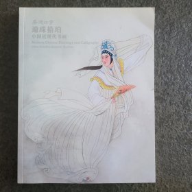 嘉德四季 遗珠拾铂 中国近代书画