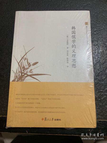 复旦大学亚洲研究中心译丛：韩国儒学的义理思想