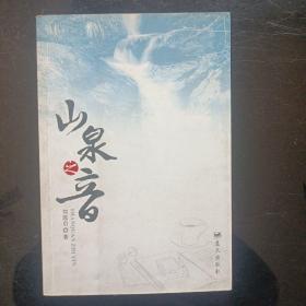 山泉之音