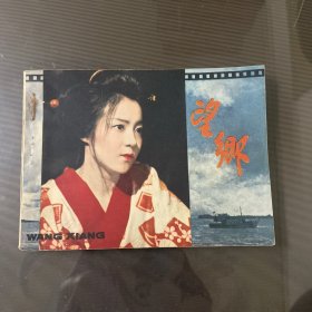 望乡-连环画（品自定-按图片发货）