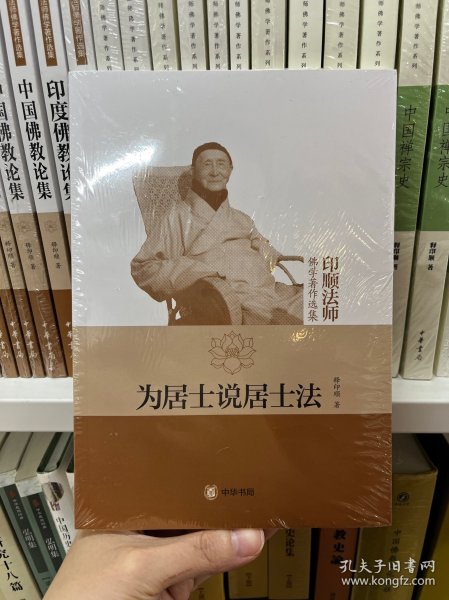 为居士说居士法