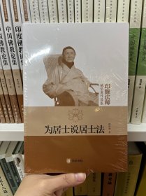 为居士说居士法