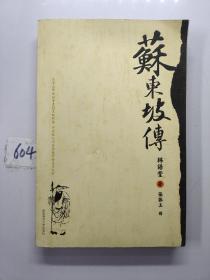 苏东坡传（陕西师范大学出版社）