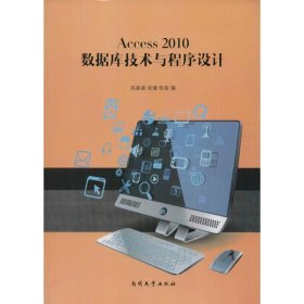 Acce2010数据库技术与程序设计 【正版九新】