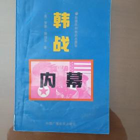 韩战内幕  彭德怀和他的志愿军