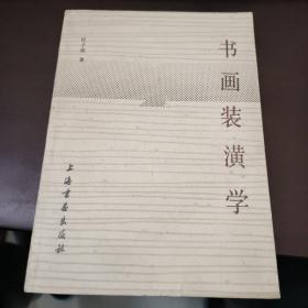 书画装潢学