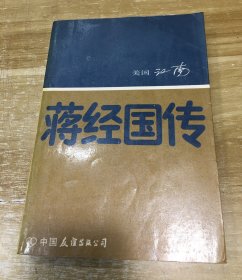 蒋经国传 中国友谊出版