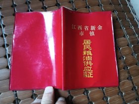 1993年 江西省新余市 居民粮油供应证