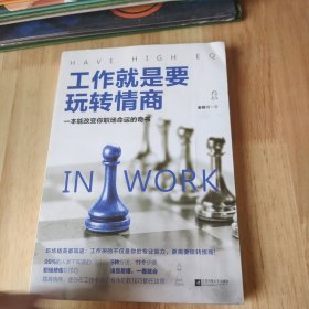 工作就是要玩转情商