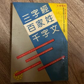 三字经 百家姓 千字文