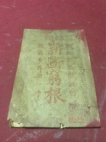 清末民国早期香山（中山）丹桂堂博彩字花《新断穷根》一册，少见，书品如图