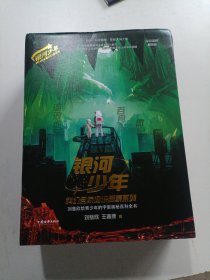 银河少年科幻名家通识启蒙系列 流浪地球 、地火、吞食者、微纪元（四本合售）