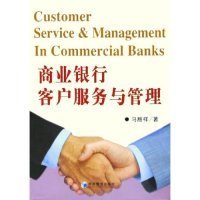 商业银行客户服务与管理