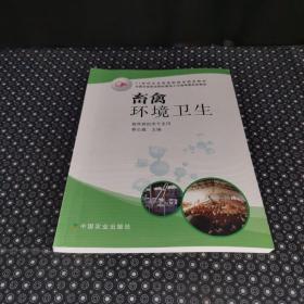 21世纪农业部高职高专规划教材：畜禽环境卫生（畜牧兽医类专业用）