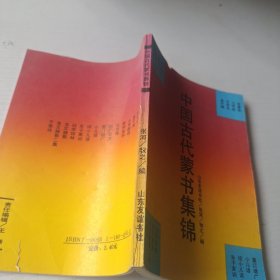 中国古代蒙书集锦