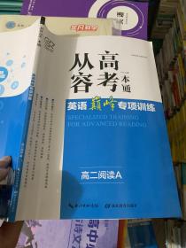 从容高考一本通. 英语巅峰专项训练. 高二阅读. A