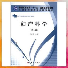 全國醫(yī)藥高等學(xué)校規(guī)劃教材：婦產(chǎn)科學(xué)（第3版）