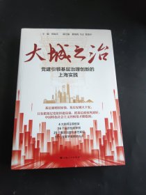 大城之治：党建引领基层治理创新的上海实践