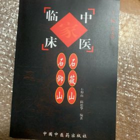 石筱山·石仰山——中国百年百名中医临床家丛书