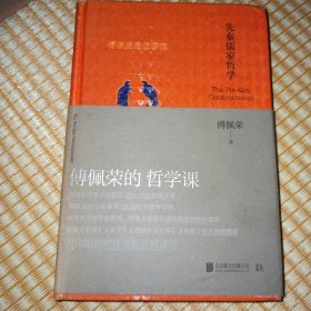 傅佩荣的哲学课：先秦儒家哲学