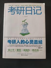 考研日记 内页局部有笔迹划线