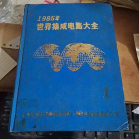 1985年世界集成电路大全.1