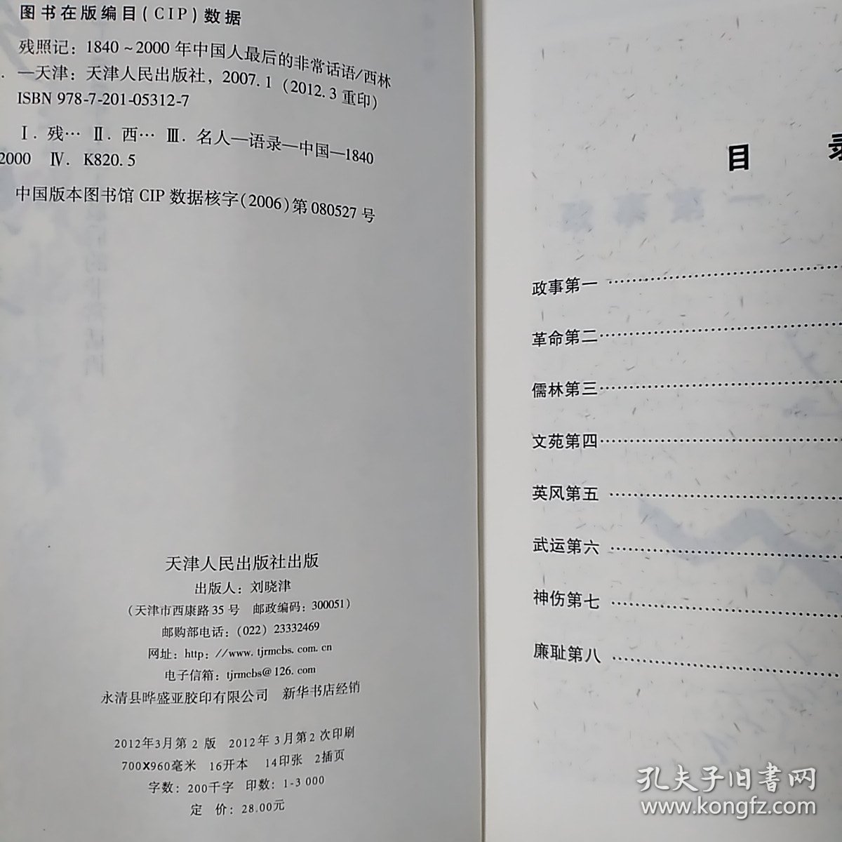 残照记（1840-2000年中国人最后的非常话语）。