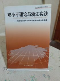 邓小平理论与浙江实践——浙江省纪念邓小平同志诞辰100周年文集