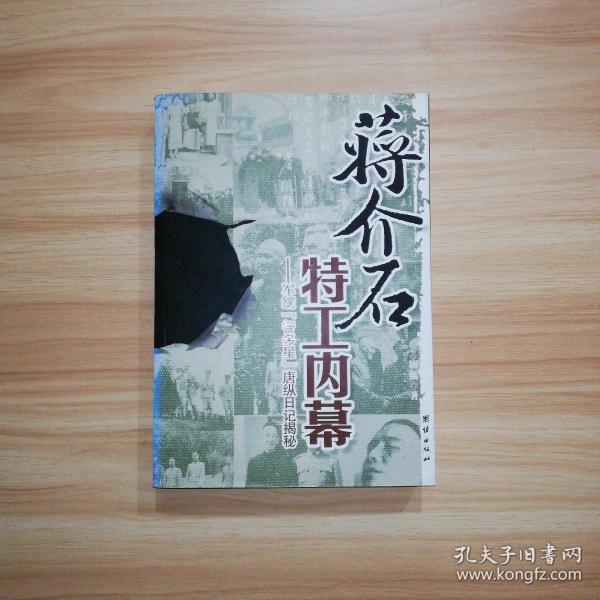 蒋介石特工内幕：军统“智多星”唐纵日记揭秘