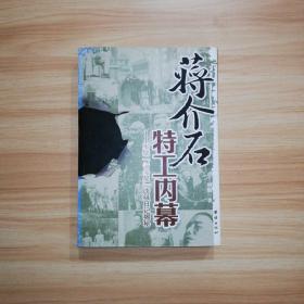 蒋介石特工内幕：军统“智多星”唐纵日记揭秘