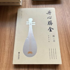 丹心胜金-(傅丹艺术人生)签名本